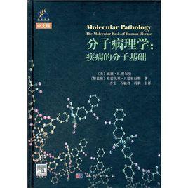 分子病理學：疾病的分子基礎