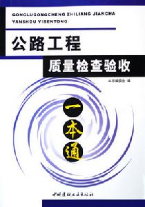 《公路工程質量檢查驗收一本通》封面