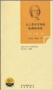 論人類不平等的起源和基礎