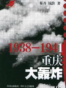 1938-1941重慶大轟炸