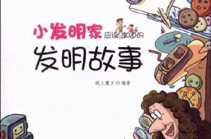 發明的故事[圖書]