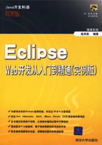 Eclipse Web開發從入門到精通（實例版）