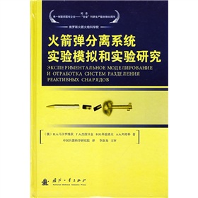 火箭彈分離系統試驗模擬和實驗研究