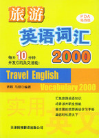 旅遊英語辭彙2000