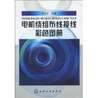 《電機繞組布線接線彩色圖冊》