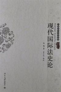 現代國際法史論