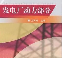 《發電廠動力部分》