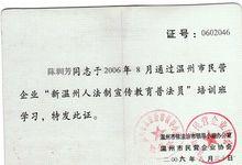 陳圳芳，溫州市民營企業普法員證書。