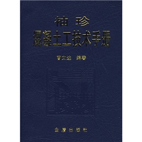 袖珍混凝土工技術手冊