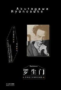 羅生門[芥川龍之介創作小說集]