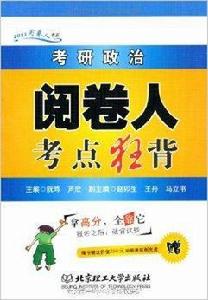 閱卷人書系：考研政治閱卷人考點狂背