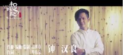 奇書[鍾漢良演唱歌曲]