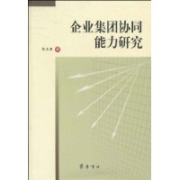 企業集團協同能力研究