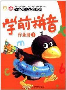 學前幼兒必練系列：學前拼音作業冊1