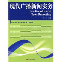 現代廣播新聞實務