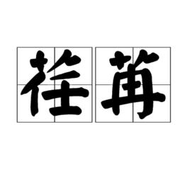 荏苒[漢語詞語]