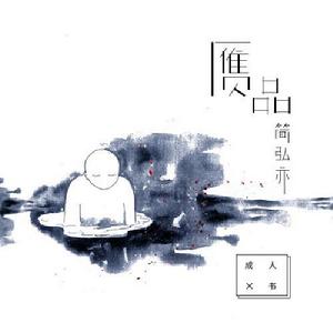 贗品[簡弘亦演唱歌曲]