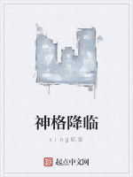 神格降臨 神格降臨