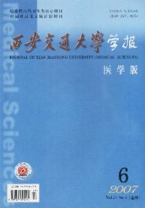 《西安交通大學學報（醫學版）》