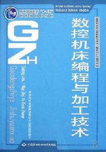 數控工具機編程與加工技術