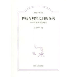 《傳統與現實之間的探詢：吳趼人小說研究》