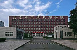 北京市工業技師學院