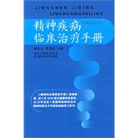 精神疾病臨床治療手冊