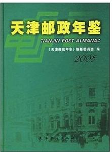 天津郵政年鑑2005