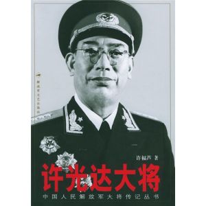 《許光達大將》