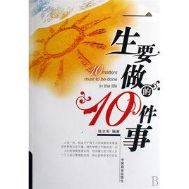 一生中要做的10件事