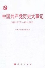 中國共產黨歷史大事記