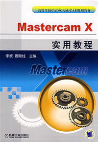 《MASTERCAM X實用教程》