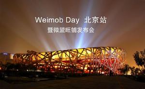 Weimob Day微盟開放日