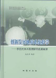 創新發展地質系統科學——李四光學術思想研究成果摘錄