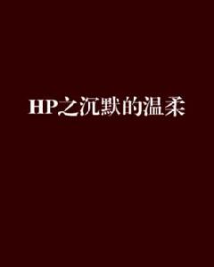 HP之沉默的溫柔