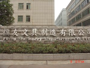 義烏市福友文具製造有限公司