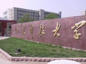 山東科技大學信息科學與工程學院