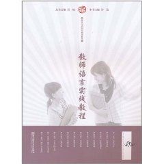 教師語言實踐教程