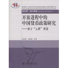 開放進程中的中國貨幣政策研究