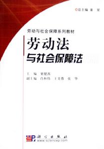 勞動與社會保障系列教材：勞動法與社會保障法