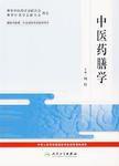 中醫藥膳學-國際中醫藥·針灸培訓考試指導用書