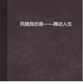 風隨我恣意——舞動人生