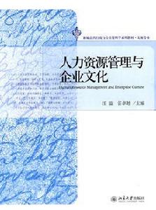 人力資源管理與企業文化