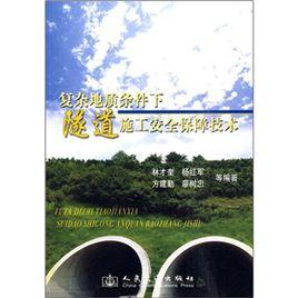 複雜地質條件下隧道施工安全保障技術