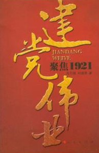 建黨偉業：聚焦1921