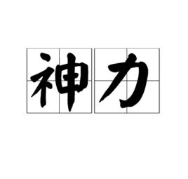 神力[術語]