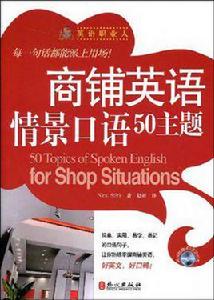 商鋪英語情景口語50主題