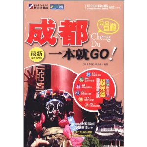 完全自游成都一本就GO