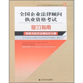 全國企業法律顧問執業資格考試複習指南