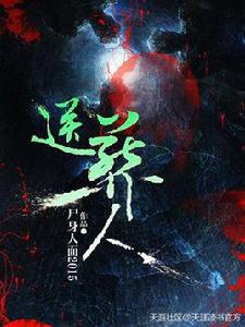 送葬人[屍身人面2015首發在天涯文學的小說]